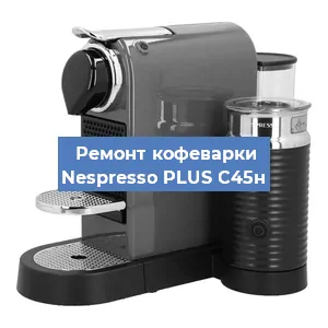 Чистка кофемашины Nespresso PLUS C45н от кофейных масел в Воронеже